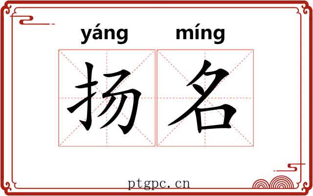 扬名 扬名