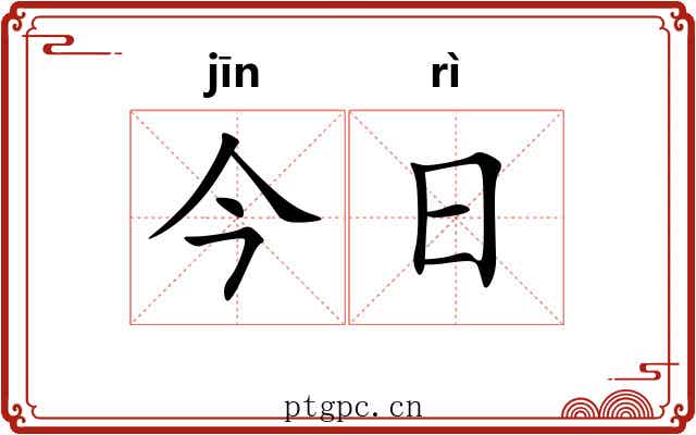 今日