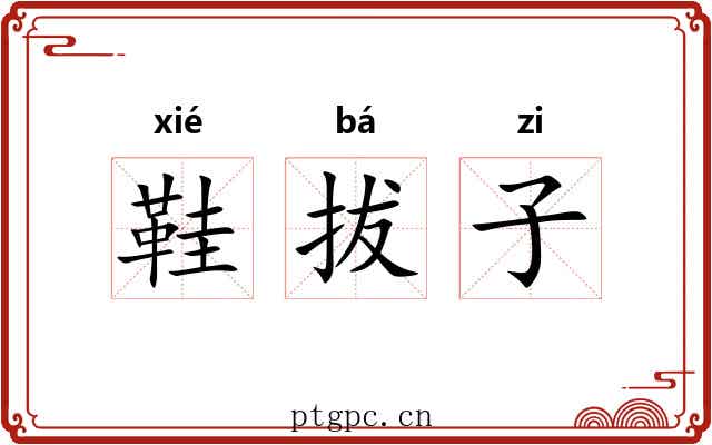 鞋拔子 鞋拔子