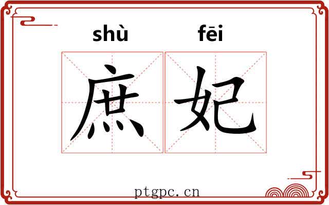 庶妃