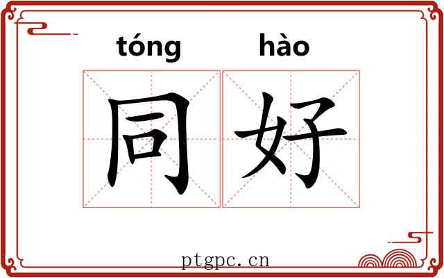 同好 同好