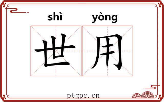 世用 世用