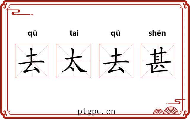 去太去甚