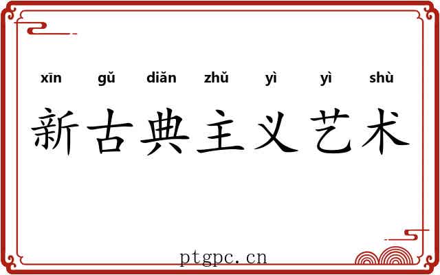 新古典主义艺术 新古典主义艺术