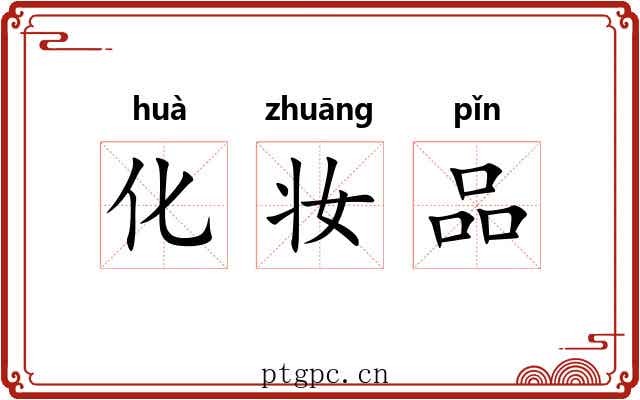 化妆品