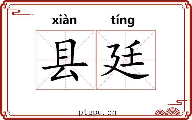 县廷