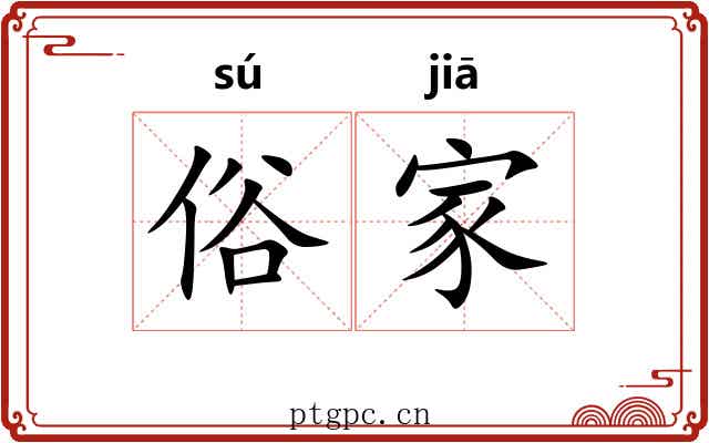 俗家 俗家