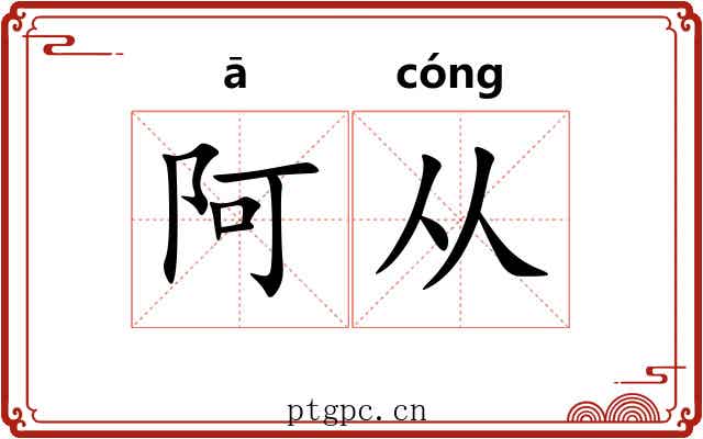 阿从