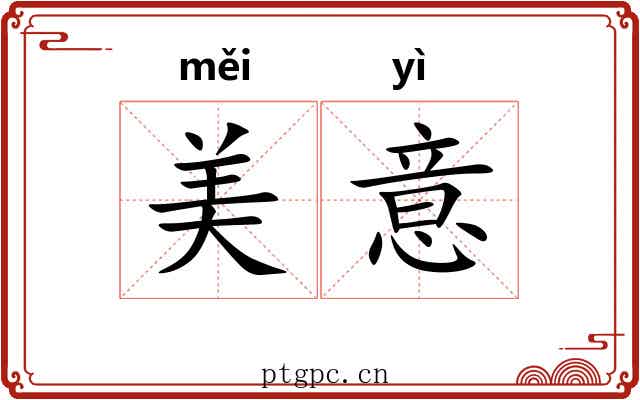 美意 美意