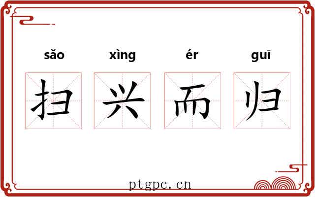 扫兴而归 扫兴而归
