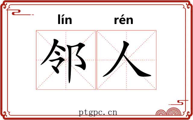 邻人