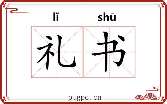 礼书 礼书