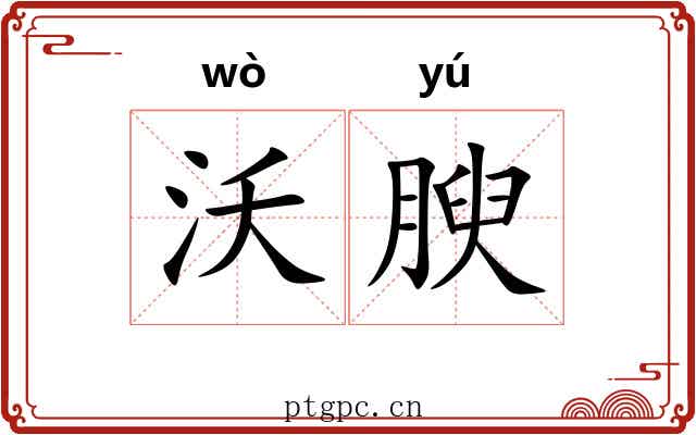 沃腴