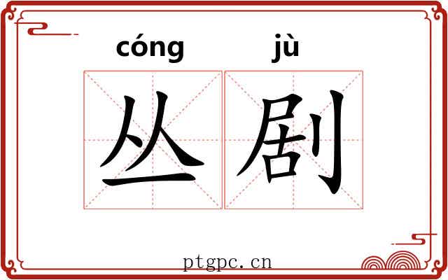 丛剧
