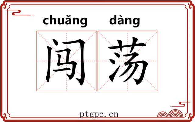 闯荡 闯荡