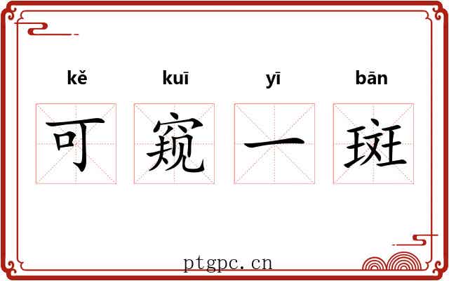 可窥一斑