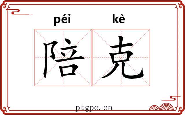陪克 陪克