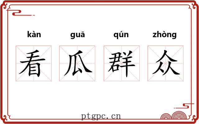 看瓜群众 看瓜群众