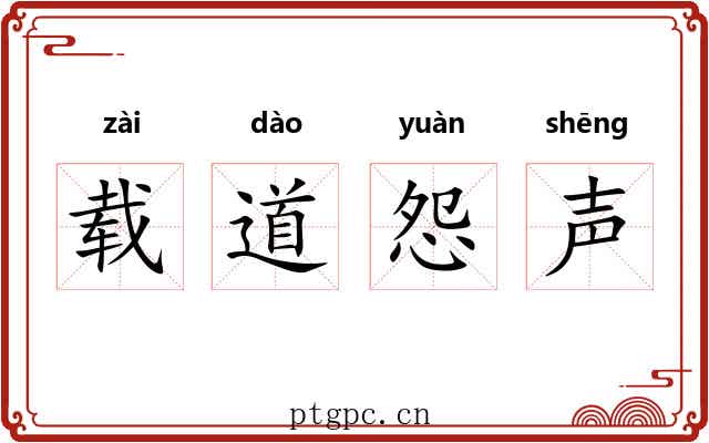 载道怨声 载道怨声