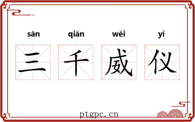 三千威仪