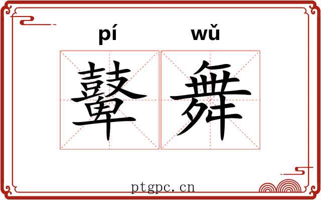 鼙舞