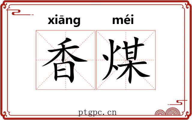 香煤