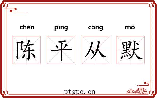 陈平从默 陈平从默