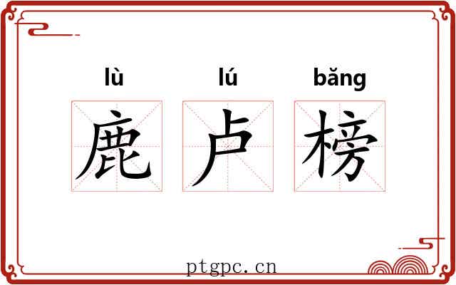 鹿卢榜