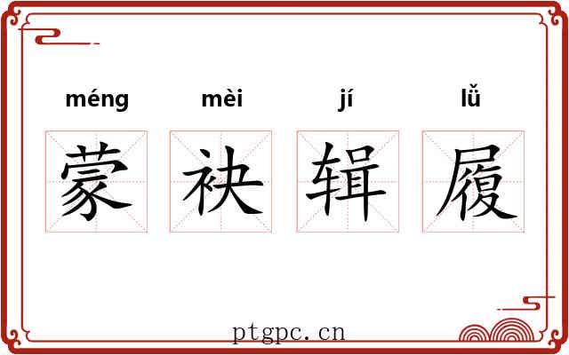 蒙袂辑履 蒙袂辑履