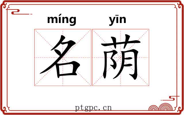 名荫 名荫