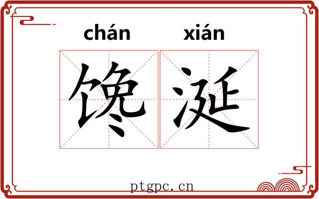 馋涎 馋涎