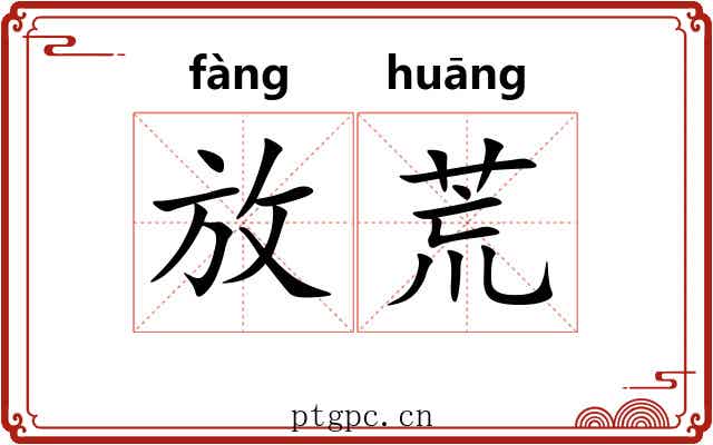 放荒