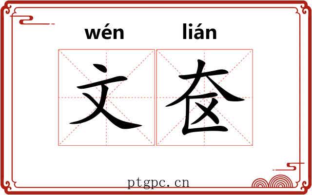 文奁