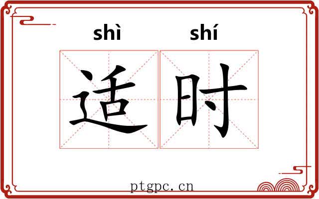 适时
