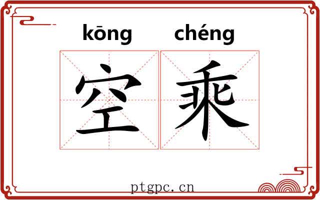 空乘