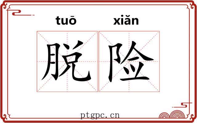 脱险 脱险