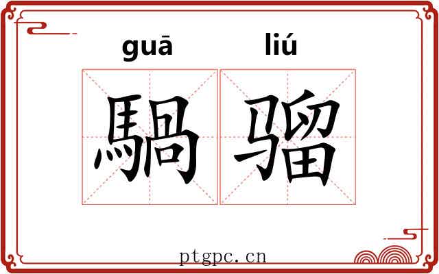 騧骝