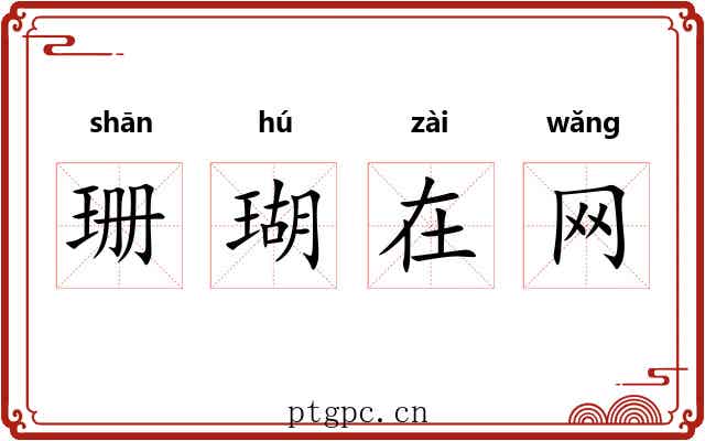 珊瑚在网 珊瑚在网
