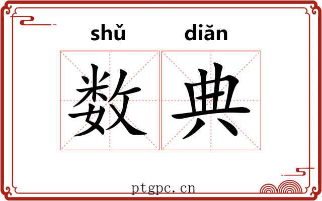 数典