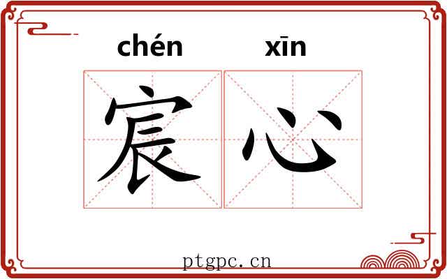 宸心