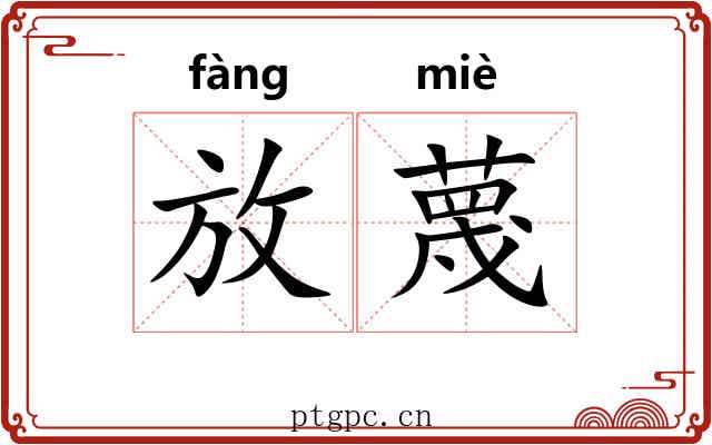 放蔑