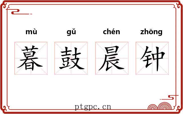 暮鼓晨钟