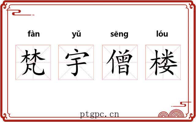 梵宇僧楼 梵宇僧楼