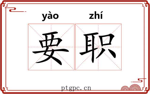 要职