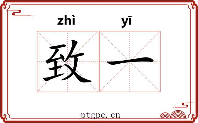 致一 致一