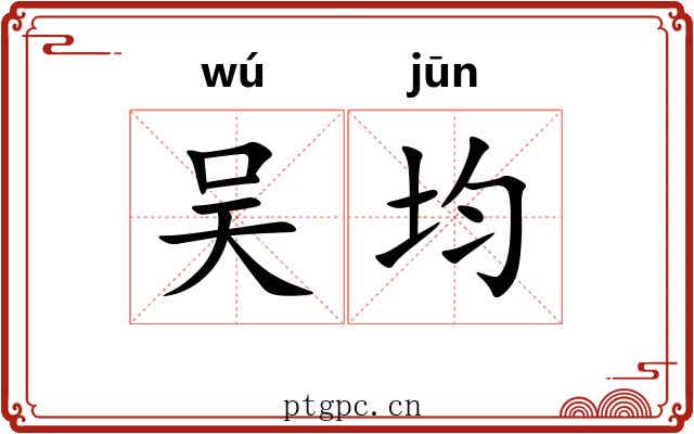 吴均