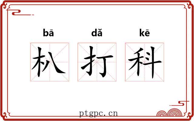 朳打科