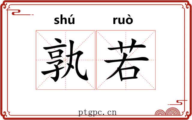 孰若 孰若