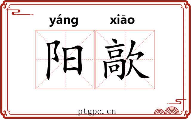 阳歊