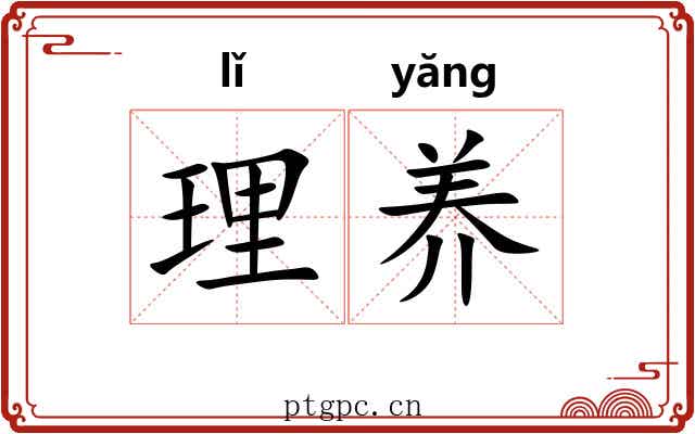 理养 理养